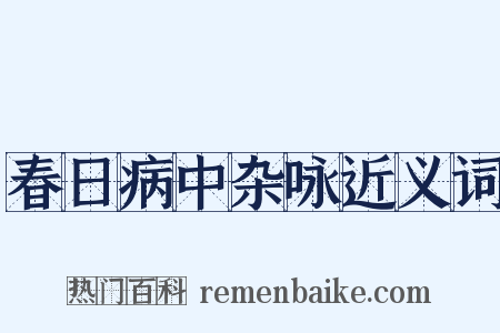 春日病中杂咏近义词是什么意思的图片